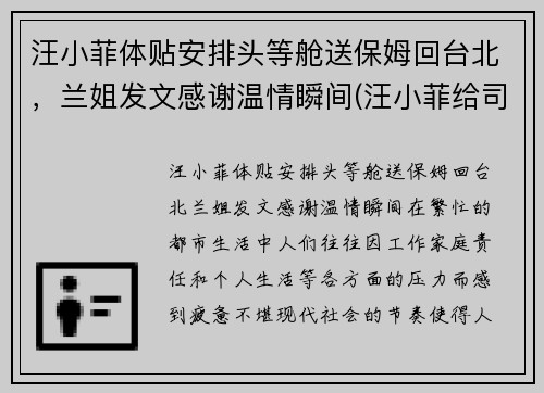 汪小菲体贴安排头等舱送保姆回台北，兰姐发文感谢温情瞬间(汪小菲给司机道歉 新闻)