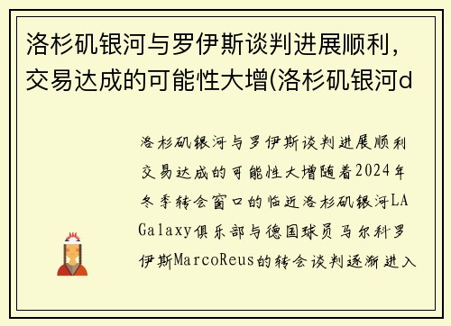 洛杉矶银河与罗伊斯谈判进展顺利，交易达成的可能性大增(洛杉矶银河ds)