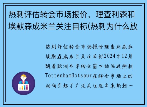 热刺评估转会市场报价，理查利森和埃默森成米兰关注目标(热刺为什么放走埃里克森)