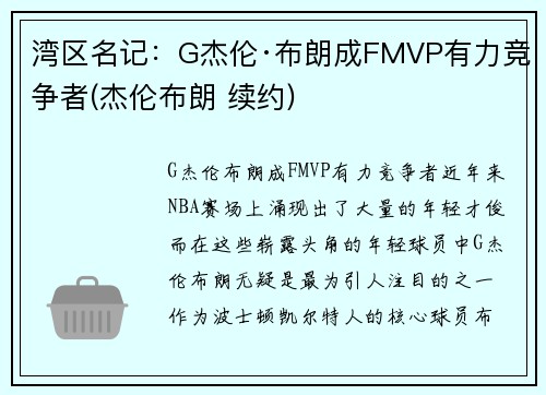 湾区名记：G杰伦·布朗成FMVP有力竞争者(杰伦布朗 续约)