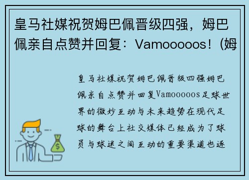 皇马社媒祝贺姆巴佩晋级四强，姆巴佩亲自点赞并回复：Vamooooos！(姆巴佩方面希望皇马尽快介入)