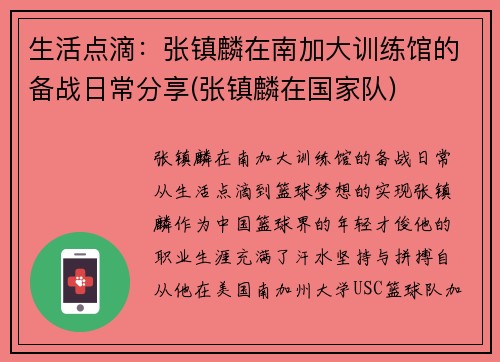 生活点滴：张镇麟在南加大训练馆的备战日常分享(张镇麟在国家队)