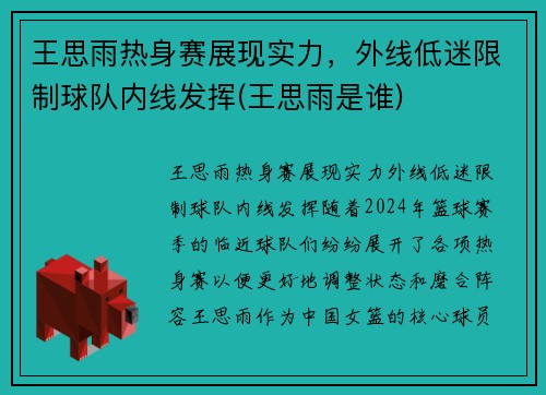 王思雨热身赛展现实力，外线低迷限制球队内线发挥(王思雨是谁)