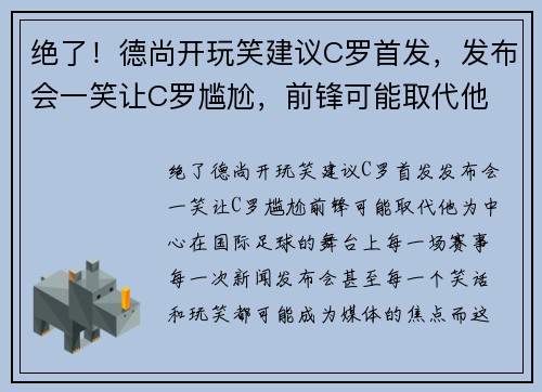 绝了！德尚开玩笑建议C罗首发，发布会一笑让C罗尴尬，前锋可能取代他