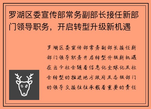 罗湖区委宣传部常务副部长接任新部门领导职务，开启转型升级新机遇