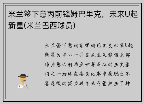 米兰签下意丙前锋姆巴里克，未来U起新星(米兰巴西球员)