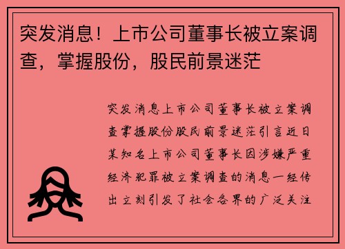 突发消息！上市公司董事长被立案调查，掌握股份，股民前景迷茫