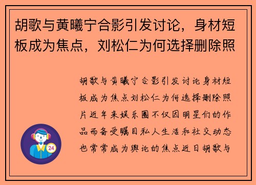 胡歌与黄曦宁合影引发讨论，身材短板成为焦点，刘松仁为何选择删除照片？