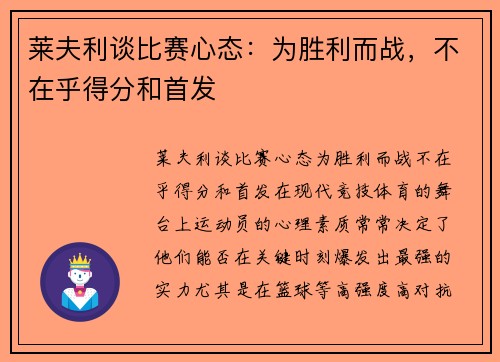 莱夫利谈比赛心态：为胜利而战，不在乎得分和首发