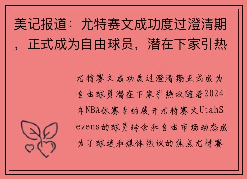 美记报道：尤特赛文成功度过澄清期，正式成为自由球员，潜在下家引热议