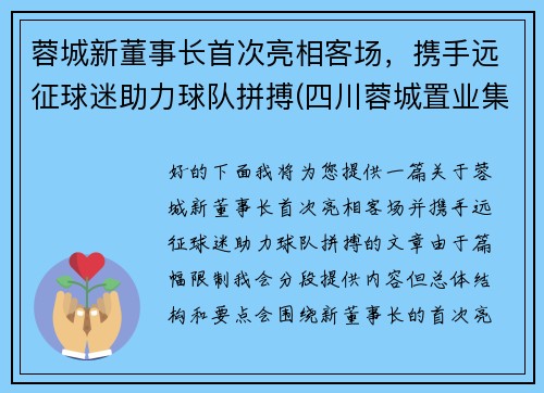 蓉城新董事长首次亮相客场，携手远征球迷助力球队拼搏(四川蓉城置业集团有限公司)