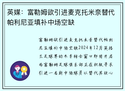 英媒：富勒姆欲引进麦克托米奈替代帕利尼亚填补中场空缺