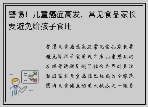 警惕！儿童癌症高发，常见食品家长要避免给孩子食用