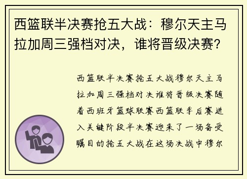 西篮联半决赛抢五大战：穆尔天主马拉加周三强档对决，谁将晋级决赛？