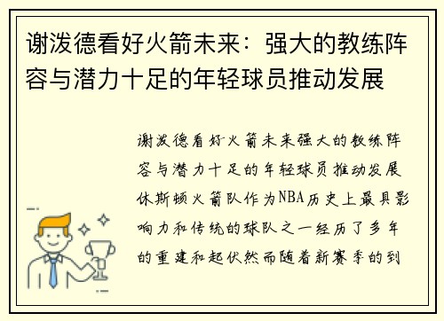 谢泼德看好火箭未来：强大的教练阵容与潜力十足的年轻球员推动发展