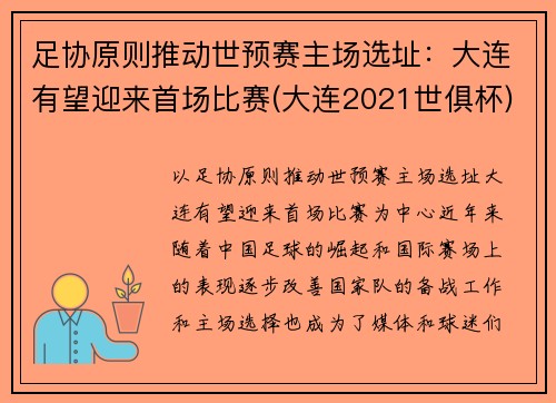 足协原则推动世预赛主场选址：大连有望迎来首场比赛(大连2021世俱杯)