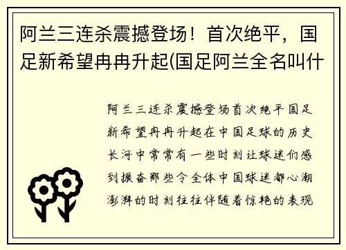 阿兰三连杀震撼登场！首次绝平，国足新希望冉冉升起(国足阿兰全名叫什么)