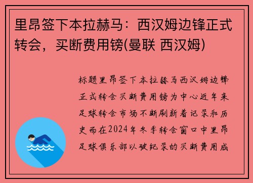 里昂签下本拉赫马：西汉姆边锋正式转会，买断费用镑(曼联 西汉姆)