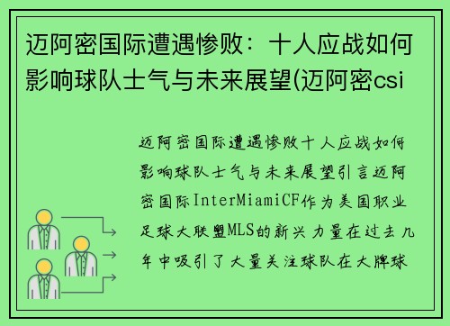 迈阿密国际遭遇惨败：十人应战如何影响球队士气与未来展望(迈阿密csi)