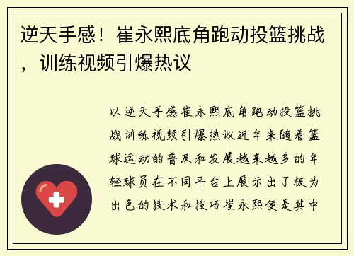 逆天手感！崔永熙底角跑动投篮挑战，训练视频引爆热议