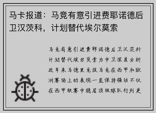 马卡报道：马竞有意引进费耶诺德后卫汉茨科，计划替代埃尔莫索