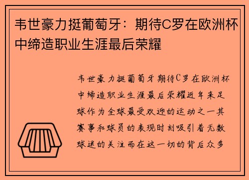 韦世豪力挺葡萄牙：期待C罗在欧洲杯中缔造职业生涯最后荣耀