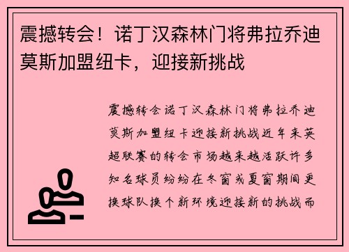 震撼转会！诺丁汉森林门将弗拉乔迪莫斯加盟纽卡，迎接新挑战