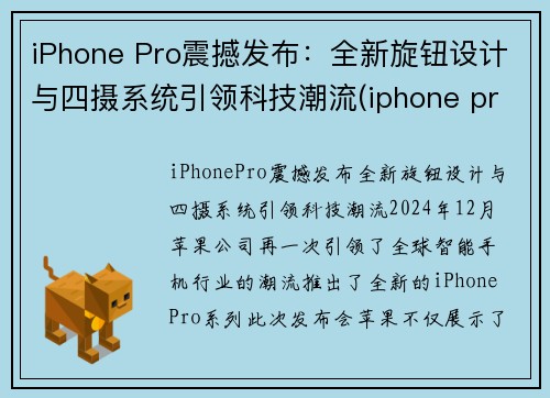 iPhone Pro震撼发布：全新旋钮设计与四摄系统引领科技潮流(iphone pro 4)