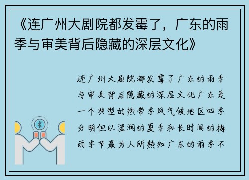 《连广州大剧院都发霉了，广东的雨季与审美背后隐藏的深层文化》