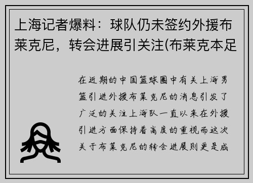 上海记者爆料：球队仍未签约外援布莱克尼，转会进展引关注(布莱克本足球俱乐部)