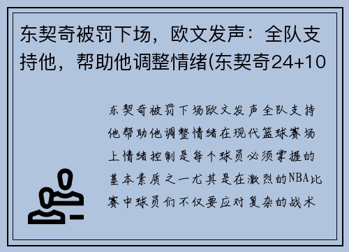 东契奇被罚下场，欧文发声：全队支持他，帮助他调整情绪(东契奇24+10+8欧文空砍45分 kd低迷篮网负独行侠)