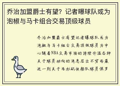 乔治加盟爵士有望？记者曝球队或为泡椒与马卡组合交易顶级球员