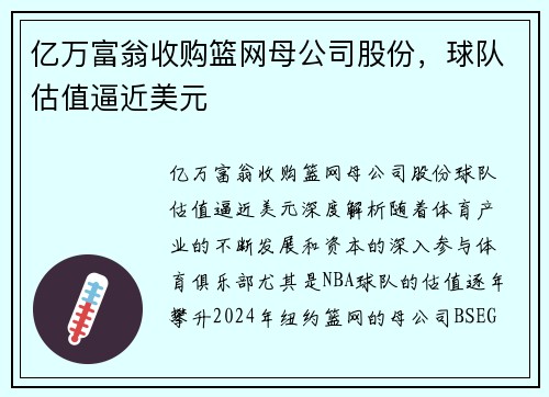 亿万富翁收购篮网母公司股份，球队估值逼近美元