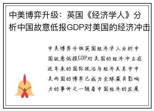 中美博弈升级：英国《经济学人》分析中国故意低报GDP对美国的经济冲击