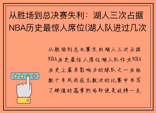 从胜场到总决赛失利：湖人三次占据NBA历史最惊人席位(湖人队进过几次总决赛)