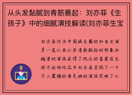 从头发黏腻到青筋暴起：刘亦菲《生孩子》中的细腻演技解读(刘亦菲生宝宝)