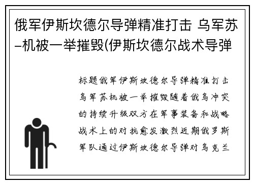 俄军伊斯坎德尔导弹精准打击 乌军苏-机被一举摧毁(伊斯坎德尔战术导弹)