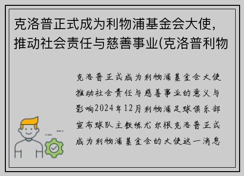 克洛普正式成为利物浦基金会大使，推动社会责任与慈善事业(克洛普利物浦首秀)