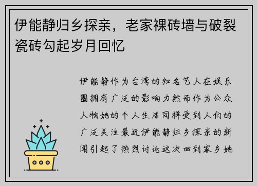 伊能静归乡探亲，老家裸砖墙与破裂瓷砖勾起岁月回忆