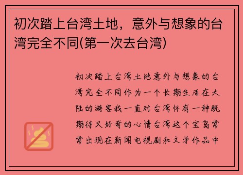 初次踏上台湾土地，意外与想象的台湾完全不同(第一次去台湾)