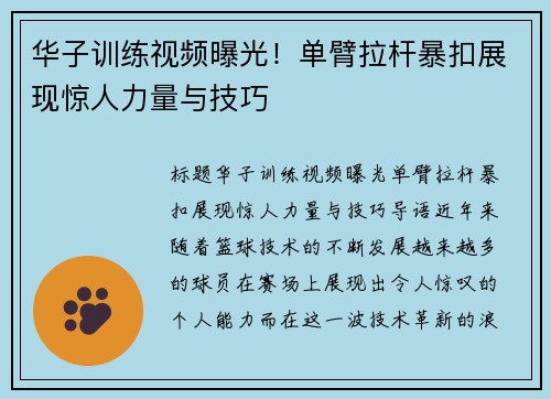 华子训练视频曝光！单臂拉杆暴扣展现惊人力量与技巧