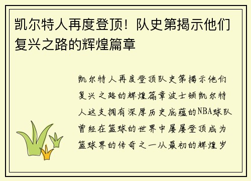 凯尔特人再度登顶！队史第揭示他们复兴之路的辉煌篇章