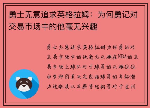 勇士无意追求英格拉姆：为何勇记对交易市场中的他毫无兴趣