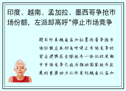 印度、越南、孟加拉、墨西哥争抢市场份额，左派却高呼“停止市场竞争”的背后逻辑