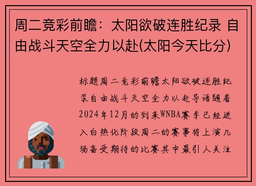 周二竞彩前瞻：太阳欲破连胜纪录 自由战斗天空全力以赴(太阳今天比分)