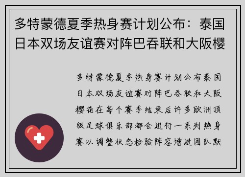 多特蒙德夏季热身赛计划公布：泰国日本双场友谊赛对阵巴吞联和大阪樱花