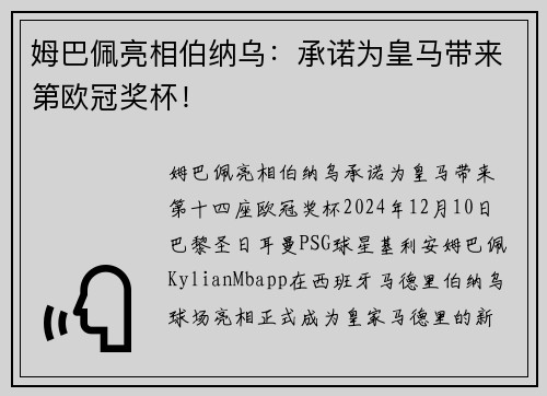 姆巴佩亮相伯纳乌：承诺为皇马带来第欧冠奖杯！