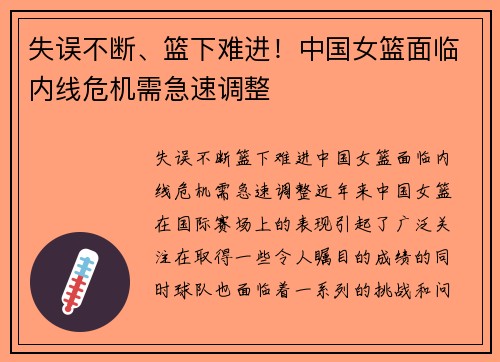 失误不断、篮下难进！中国女篮面临内线危机需急速调整