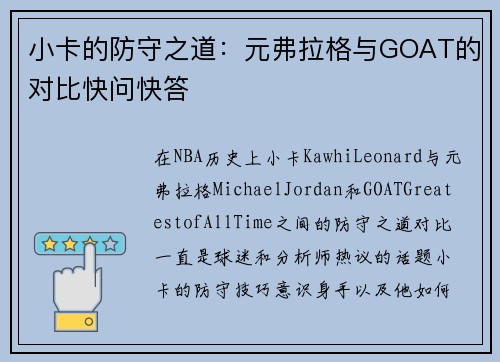 小卡的防守之道：元弗拉格与GOAT的对比快问快答