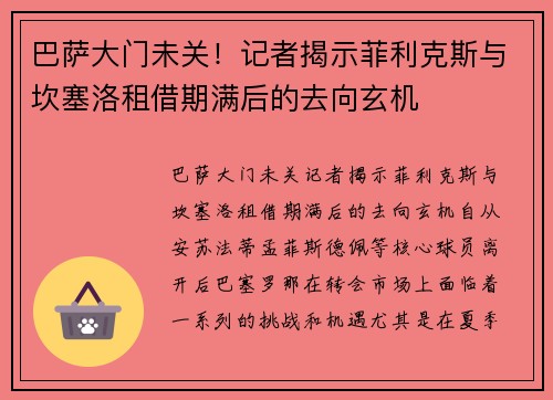 巴萨大门未关！记者揭示菲利克斯与坎塞洛租借期满后的去向玄机